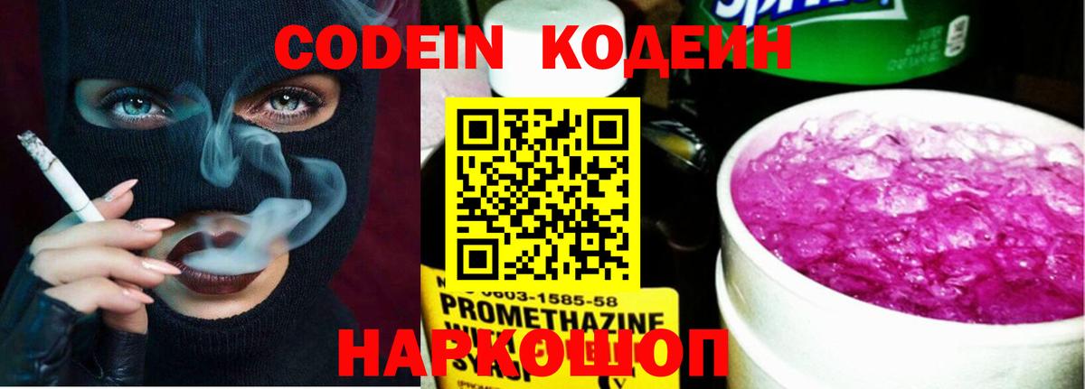 Гусев  Кодеиновый сироп Lean напиток Lean (лин)  Вход с VPN  Кодеин Purple Drank 